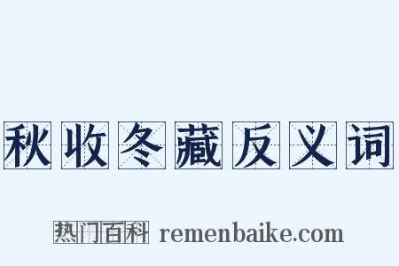 秋收冬藏反义词是什么意思的图片